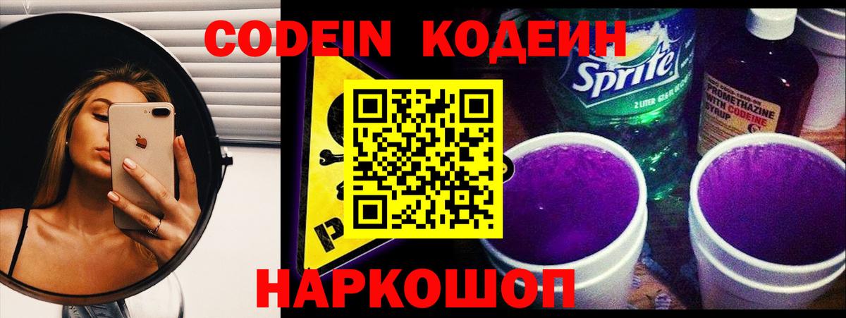 Кодеин Purple Drank Кудрово