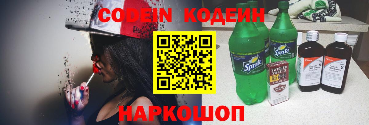 Кодеин напиток Lean (лин)  Вход с VPN  Кодеин Purple Drank  Кудрово 